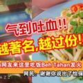 吃東西還要看你臉色？IPOH網友BEHTAHAN發火了：怡保這家餐館服務態度「一流」！