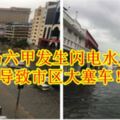 馬六甲發生閃電水災，導致市區大塞車！