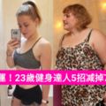 心態決定命運！23歲健身達人5招減掉70KG