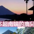 日本超南端的鹿兒島！啖美食、看美景、走跳南部魅力三市鎮