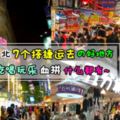 【去Taiwan就是要這樣玩~】台北7個搭捷運讓你直接到超好逛的購物街，還可以吃到超多道地美食~