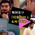 他天生奸人臉，被稱為TVB御用奸人！沒想到現實中卻是……太讓人大跌眼鏡！