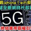 別急著買iphone！wifi即將消失！5G無縫全聯網時代即將到來，中國將終結美帝霸權引領未來，秒通世界
