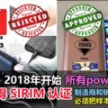 貿消部：2018年開始所有powerbank必須獲得SIRIM認證。製造商和銷售商必須把樣本交去測試