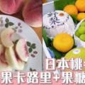 1個日本桃=7粒方糖！12款中秋水果卡路裡、果糖排行