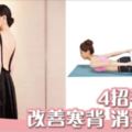一條毛巾瘦全身4個動作正寒背、收副乳以及拜拜肉