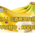 醫生忠告：[這些人]吃香蕉是在找病！希望你不在其中，越早知道越好