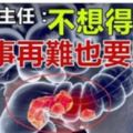 腫瘤科主任：不想得腸癌，3件事再難也要堅持！