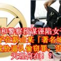 【MK店和警察預謀誣陷女子！？】大馬女子在新山某「著名城」逛街，卻慘遭威脅逼認偷竊罪，否則坐牢！天理何在！？