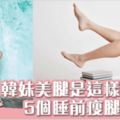 韓妹教路睡前5個美腿好習慣！