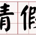 快去填假單！2018出遊完美攻略！先請假這5天就可爽休2周！