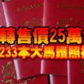 記得好好保管你的護照！黑市轉售價25萬令吉，每天233本大馬護照被偷！