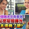 大馬女神級跳水員竟是她...快看～私密寫照曝光！這也太漂亮了吧？華人的驕傲..【