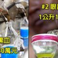 5種「一滴就貴到要人命」的稀有液體，第1名賺一輩子還不夠買一公升？