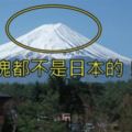 日本地標「富士山」竟然不是日本的！而且政府每年都要付天價跟「這個人」租借？沒想到背後原因竟然是...