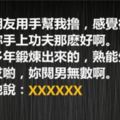 任女朋友手上功夫很好，問她是不是閱男無數，她一句話讓我臉都白了。。。！