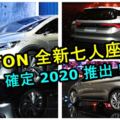 PROTON全新七人座MPV確定2020推出！同時EXORA也會重新推出新車款！這樣的設計，您還會花大錢買Estima嗎？