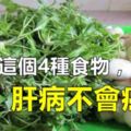 這4種食物每天吃一點，肝病不會癌變，尤其是第4種，一定要多吃！轉發出去助人無數！