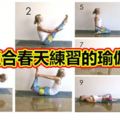 9套適合春天練習的瑜伽序列