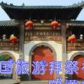 回中國旅遊拜祭祖先，宗祠的地位及宗祠的意義和作用，你懂多少？