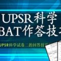 UPSR系列-科學試卷高思維回答技巧