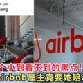 網友通過Airbnb租一套房子，卻因為一個小黑點賠償2000令吉，還被屋主栽贓！