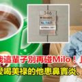 「醫生叫我這輩子別再碰Milo！」愛喝美祿的他患鼻竇炎、視力模糊