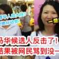 【馬華候選人拜票遭打臉】候選人發視頻反擊了快看結果遭網民罵到沒一句好