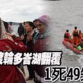 印尼渡輪多峇湖翻覆,有18人被救起，1死49失蹤