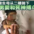 生母從二樓拋下．初生男嬰仍和死神搏鬥