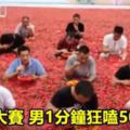 吃辣椒大賽男1分鐘狂嗑50支奪冠