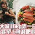 65kg大減至49kg靠一日五餐？！跟韓妹Suji餐單5種減肥必吃食物