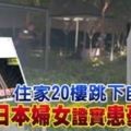 住家20樓跳下自盡日本婦女證實患憂鬱症
