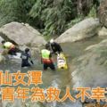 台中仙女潭26歲青年為救人不幸溺斃