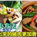 經常炒豬肉吃嗎？8個小方法，炒出來的豬肉香嫩爽滑，快試試！