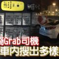 華裔Grab司機車內搜出多樣毒品