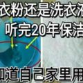 用洗衣粉還是洗衣液好？聽完20年保潔一說，才知道自己家裡用錯了