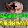 老年痴呆很可怕，預防原來這麼簡單，可惜大多數人不知道！