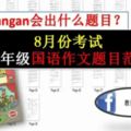 四年級國語作文Karangan題目範圍分析|8月份考試