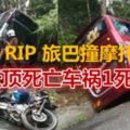 RIP旅巴撞摩托·雲頂死亡車禍