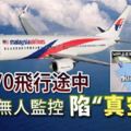 調查發現!MH370出現3分鐘無人監控的「真空期」,17分鐘沒有人知道MH370去了哪裡