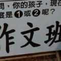 國小4年級作文程度嚇死人?!