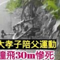 交大孝子陪父運動　遭撞飛30m慘死