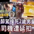 疑醉駕撞死2歲男童肇禍司機遭延扣