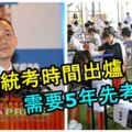 大馬承認統考時間出爐：需要5年時間先考慮！因為並非百日承諾！