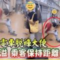 男子在電車脫褲大便臭味四溢乘客保持距離