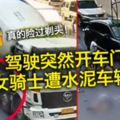 駕駛突然開車門　女騎士遭水泥車輾頭