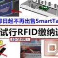 【注意注意】TouchnGo宣布：即日起不再出售SmartTag，9月開始試行RFID收費系統