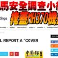 MH370完整報告,大馬安全調查是在「掩蓋」機長的行徑!