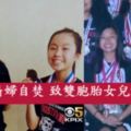 亞裔婦自焚 致雙胞胎女兒燒死